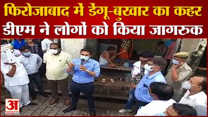 फिरोजाबाद में डेंगू-बुखार का कहर: डीएम ने लोगों को किया जागरूक, बताया कैसे  करेंगे बीमारी से बचाव