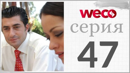 Принцесса хлопковых - серии 47