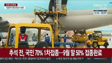 속도내는 백신 접종…정부 "10월엔 일상회복 근접"