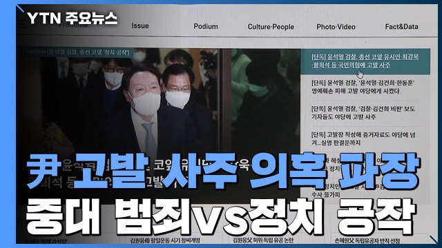尹 고발 사주 의혹 파장... 중대 범죄 vs 정치 공작 / YTN