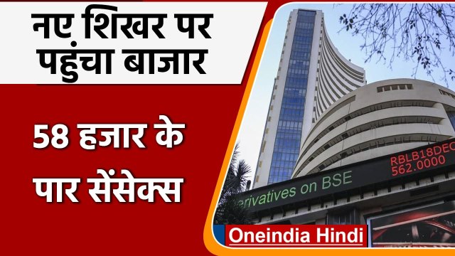 Share Market Today: Sensex पहली बार 58 हजार के पार, NIFTY ने भी बनाया रिकॉर्ड | वनइंडिया हिंदी