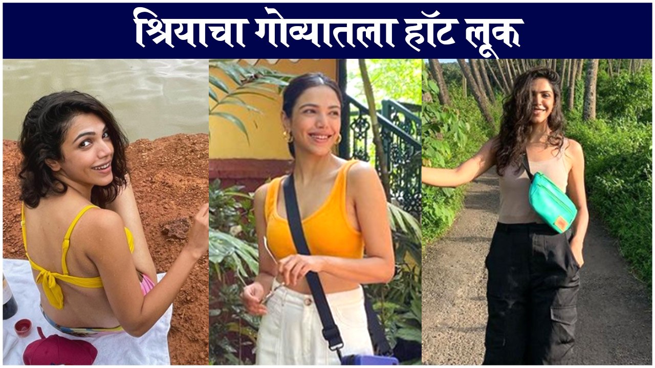 Shriya Pilgaonkar | श्रियाचा गोव्यातला हॉट लूक