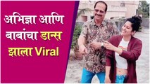 Abhidya Bhave | अभिज्ञा आणि बाबांचा डान्स झाला Viral