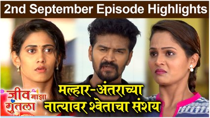Jeev Majha Guntala | मल्हार-अंतराच्या नात्यावर श्वेताचा संशय | Colors Marathi