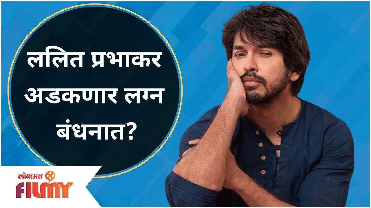 Lalit Prabhakar All Set To Tie The Knot? ललित प्रभाकर अडकणार लग्न बंधनात? Lokmat Filmy