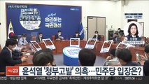 [1번지 전화인터뷰] 신현영 민주당 원내대변인에게 묻는 정국 현안