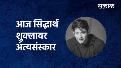 Actor Siddharth Shukla | आज सिद्धार्थ शुक्लावर अंत्यसंस्कार | Bollywood News