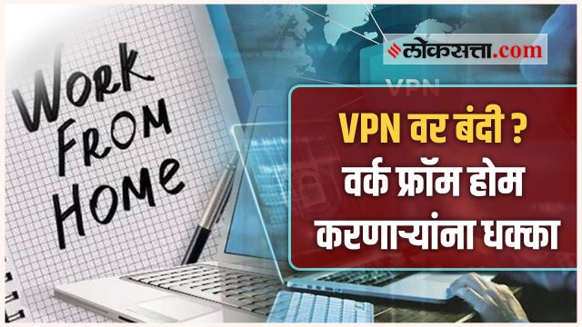 जाणून घ्या । काय आहे VPN बंदी प्रस्ताव