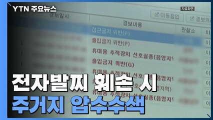 법무부 "전자발찌 훼손 시 주거지 압수수색...고위험 성범죄자 가석방 차단" / YTN