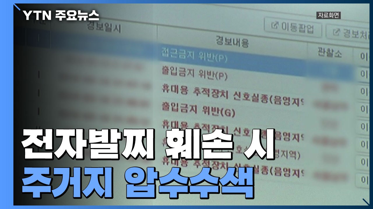 법무부 "전자발찌 훼손 시 주거지 압수수색...고위험 성범죄자 가석방 차단" / YTN