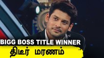 Bigg Boss 13 Title Winner திடீர் மரணம் | Sidharth Shukla