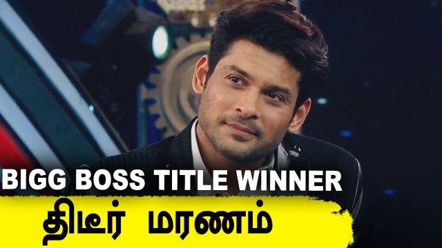 Bigg Boss 13 Title Winner திடீர் மரணம் | Sidharth Shukla