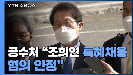 공수처 "조희연 특혜채용 혐의 인정"...검찰에 기소 요구 / YTN