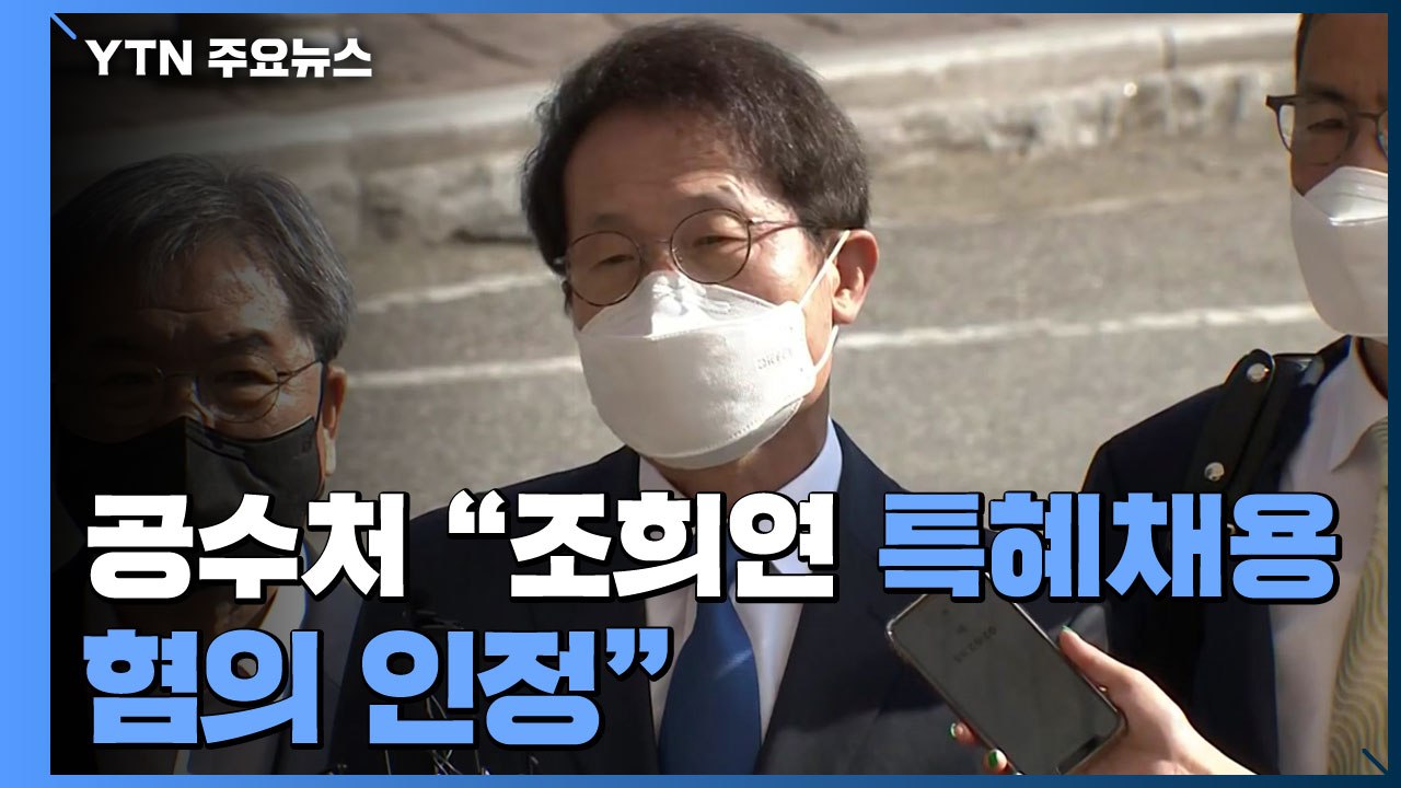 공수처 "조희연 특혜채용 혐의 인정"...검찰에 기소 요구 / YTN