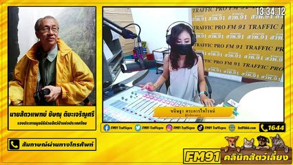 วิธีดูแล...จุดอับ จุดไม่พึงประสงค์ในสุนัขและแมว EP.1 : FM91 คลินิกสัตว์เลี้ยง : 15 พฤษภาคม 2564