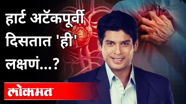 Fit दिसणाऱ्या तरुणांना का येतोय Heart Attack? Siddharth Shukla Passaway | Heart Attack Symptoms