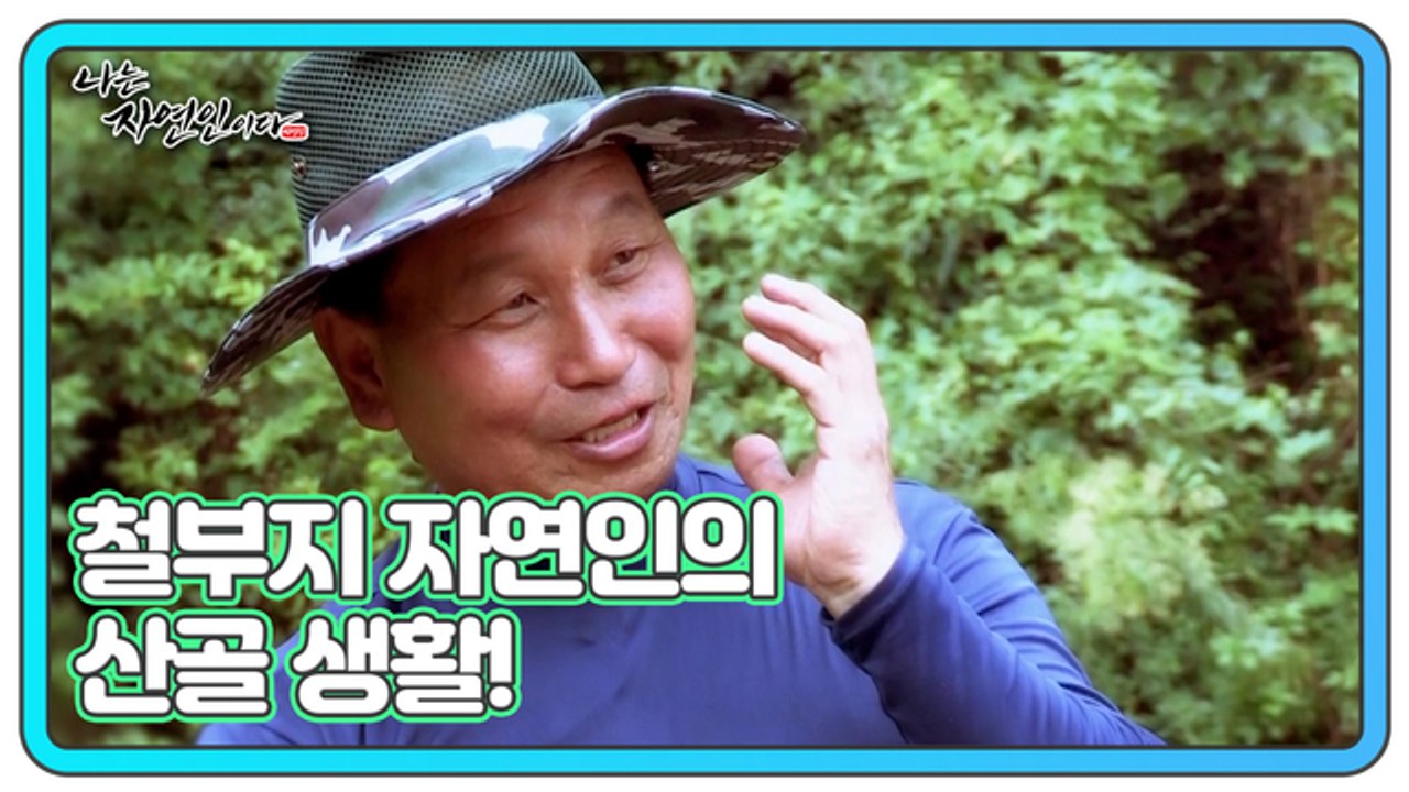 욕심은 버리고 행복을 꿈꾸다! 철부지 자연인의 산골 생활! 나는 자연인이다 468회 예고