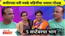 Samir Choughule, Namrata Sambherao Comedy In Maharashtrachi Hasya Jatra | 5th Sept Episode