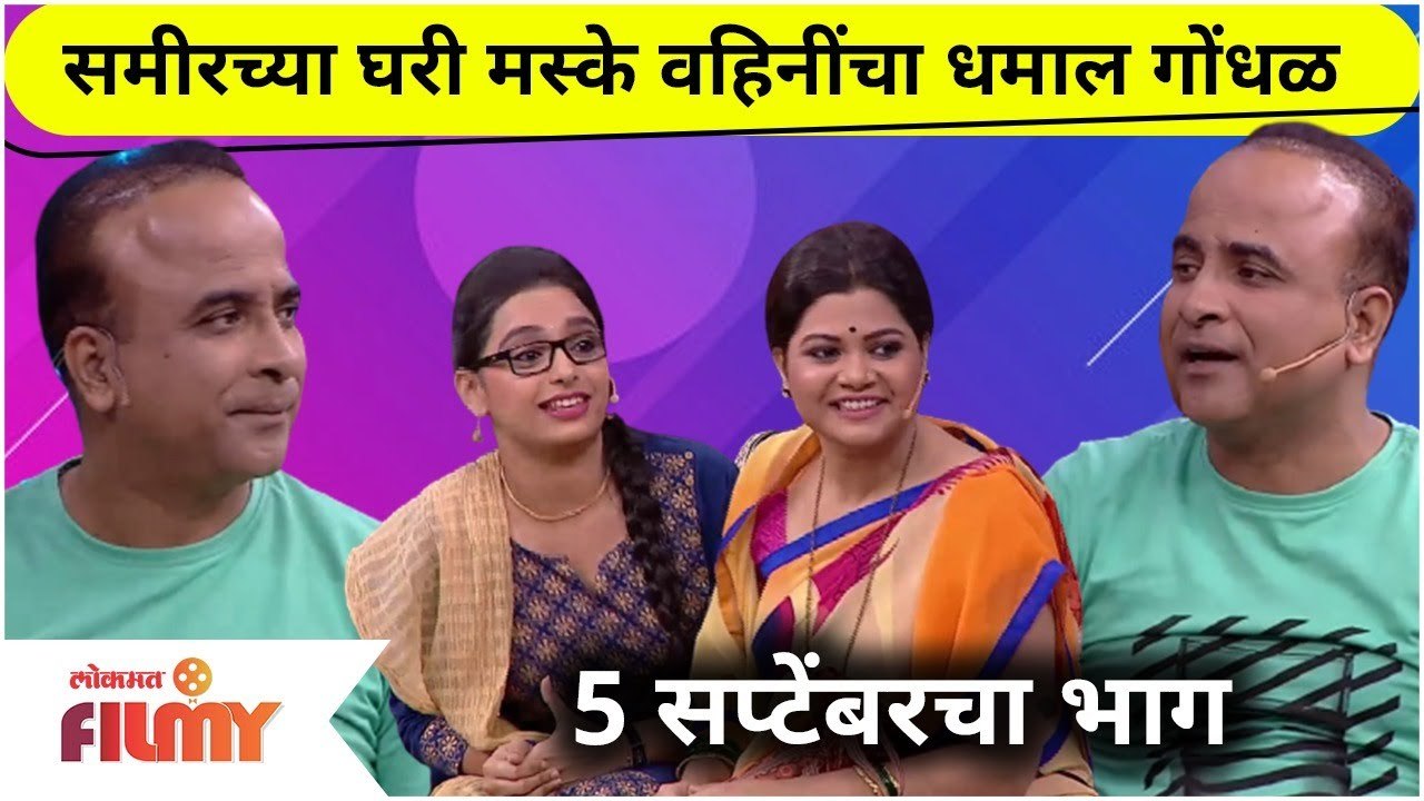 Samir Choughule, Namrata Sambherao Comedy In Maharashtrachi Hasya Jatra | 5th Sept Episode