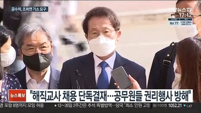 공수처, '특혜 채용' 조희연 검찰에 기소 요구