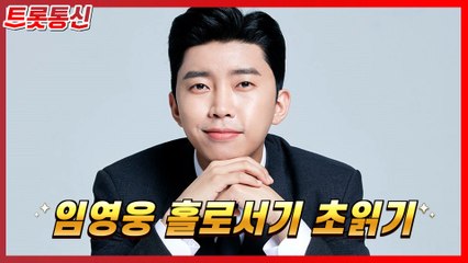 임영웅, 홀로서기 초읽기 [트롯통신]