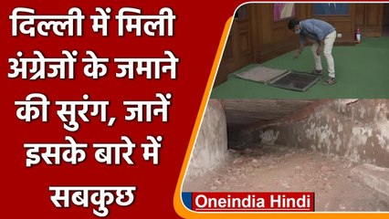 Delhi: विधानसभा में मिली लाल किले तक पहुंचने वाली रहस्यमयी Tunnel | वनइंडिया हिंदी