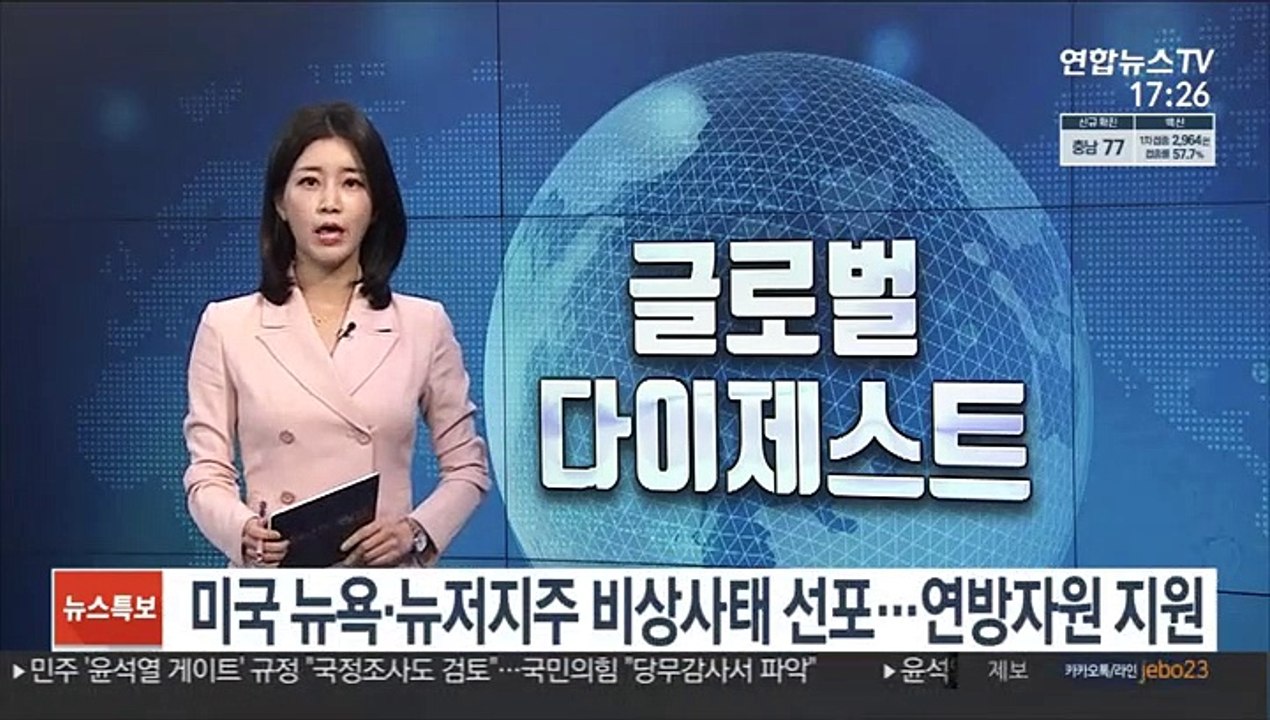 미국 뉴욕·뉴저지주 비상사태 선포…연방자원 지원