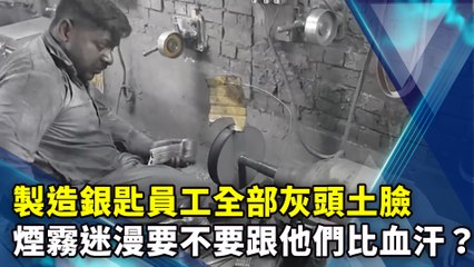 製造銀匙員工全部灰頭土臉 煙霧迷漫要不要跟他們比血汗？