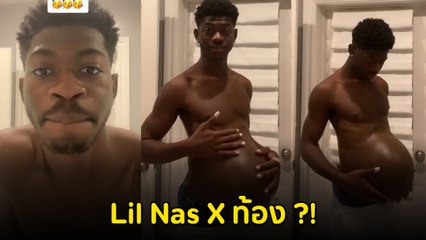 Lil Nas X แรปเปอร์หนุ่ม ทำคนดูตกใจ ปล่อยคลิปท้องโตพร้อมวันคลอด