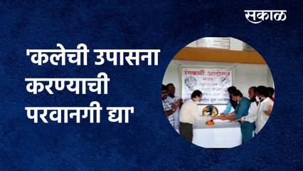 Theaters and cultural programs | 'कलेची उपासना करण्याची परवानगी द्या' | karad | Actor | Sakal Media