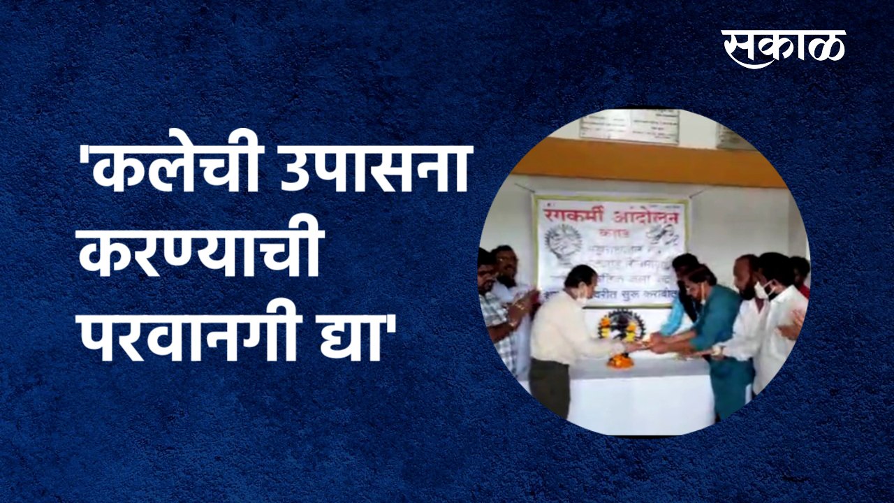 Theaters and cultural programs | 'कलेची उपासना करण्याची परवानगी द्या' | karad | Actor | Sakal Media