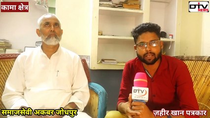 समाजसेवी अकबर जोधपुर ने विधायक जाहिदा खान की खोली पोल बर्बाद कर दिया पूरा मेवात दुबारा नहीं बनेंगी..  #जाहिदाखान #अकबरजोधपुर #कामाक्षेत्र