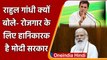Congress नेता Rahul Gandhi का Modi Govt पर बड़ा हमला, रोजगार छीनने का लगाया आरोप | वनइंडिया हिंदी