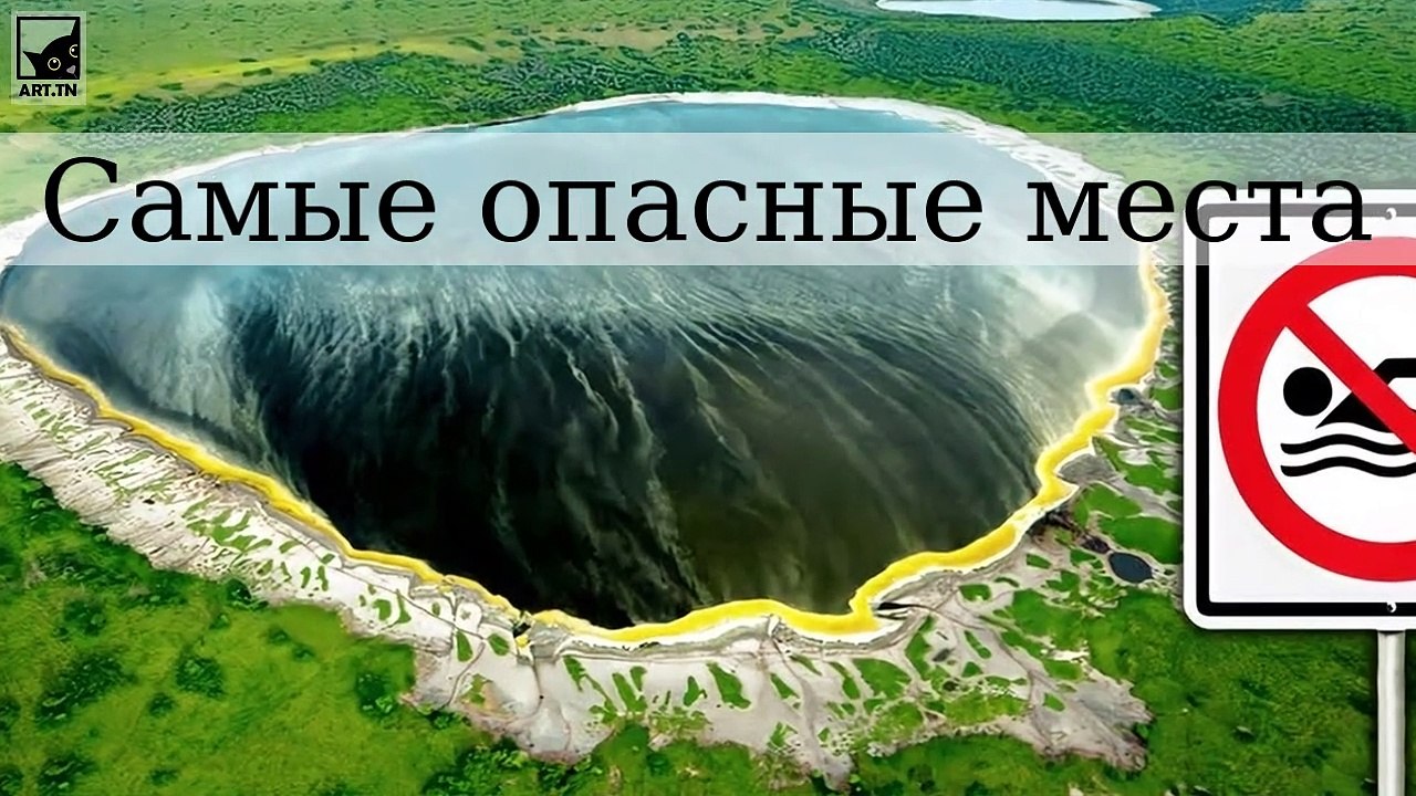 Самые опасные места в мире