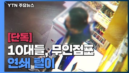[단독] CCTV 찍히는데 유유히...서울·부산 무인점포 19곳 턴 10대들 / YTN