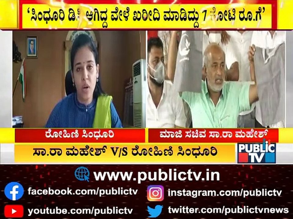 ರೋಹಿಣಿ ಸಿಂಧೂರಿ ವಿರುದ್ಧ 6 ಕೋಟಿ ಲಂಚ ಆರೋಪ..! Sa Ra Mahesh | Rohini Sindhuri