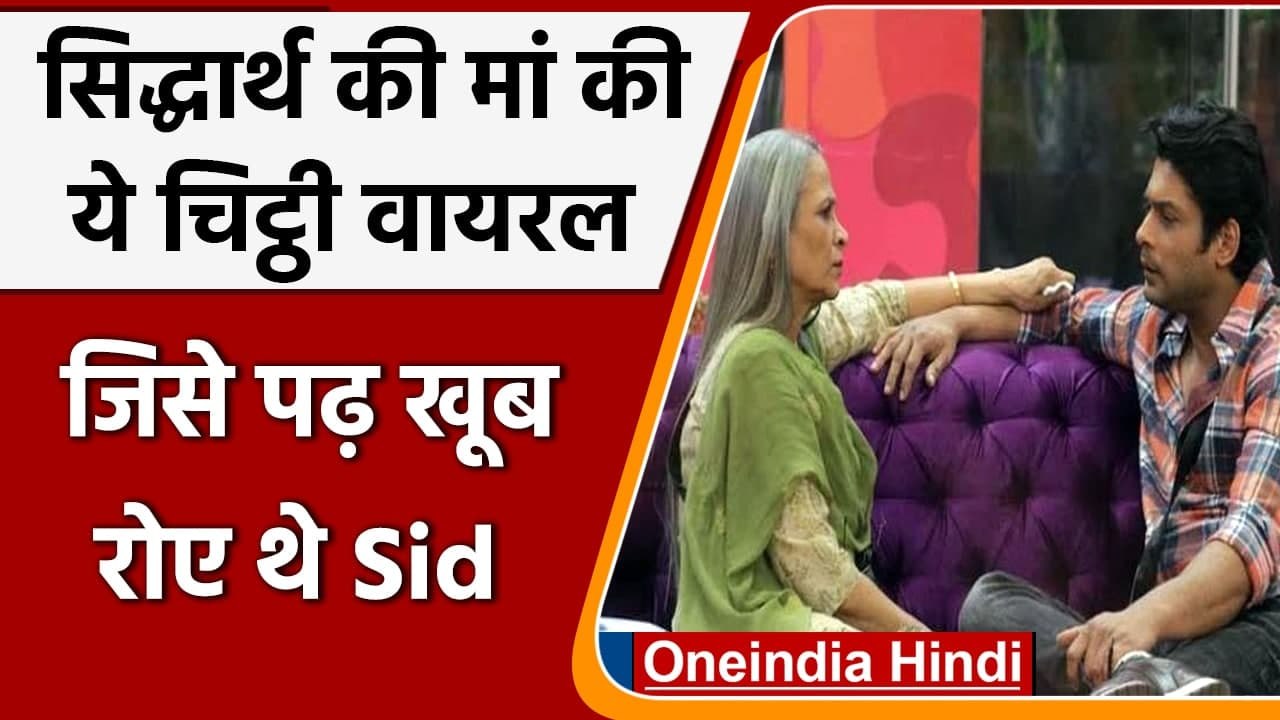 Sidharth Shukla Death: सिद्धार्थ शुक्ला की मां की लिखी भावुक चिट्ठी हो रही वायरल | वनइंडिया हिंदी