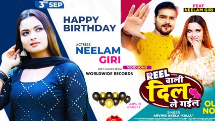 नीलम गिरी के जन्मदिन पर रिलीज हुआ अरविंद अकेला कल्लू संग उनका स्पेशल सॉन्ग
