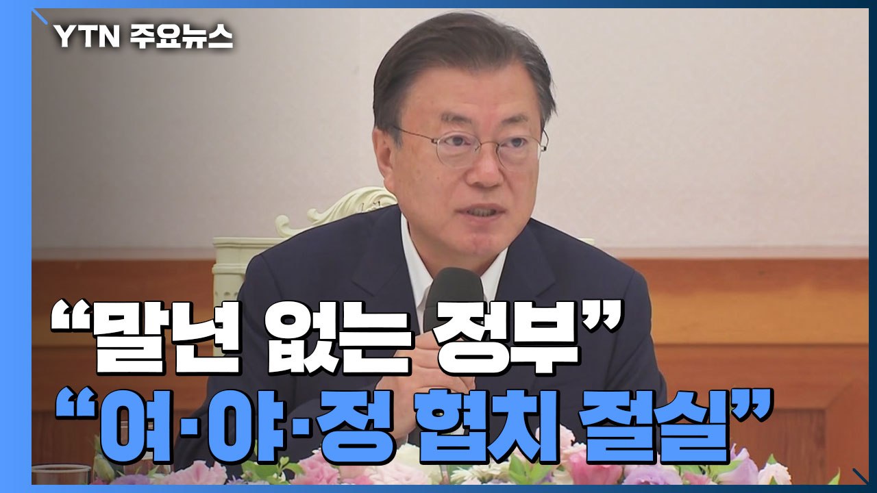 문 대통령 "말년 없는 정부...여·야·정 협치 절실" / YTN