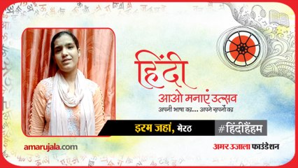 #हिंदीहैंहम: मेरठ से इरम जहां की हिंदी में कविता