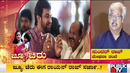 Meghana Raj's Father Sundar Raj Speaks About Late Chiranjeevi Sarja