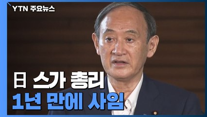 日 스가 총리, 1년 만에 사임...지지율 급락·당내 반발에 무너져 / YTN
