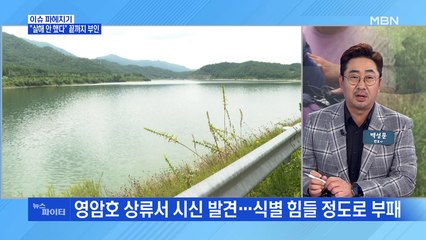 MBN 뉴스파이터-영암호서 실종 여성 시신 발견…피의자 "살해 안 했다" 끝까지 부인