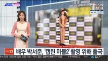 [SNS핫피플] 배우 박서준, '캡틴 마블2' 촬영 위해 출국