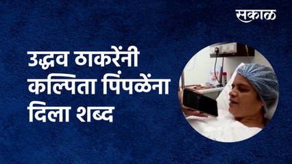 CM Thackeray Speaks to Kalpita Pimple | उद्धव ठाकरेंनी कल्पिता पिंपळेंना दिला शब्द |TMC |Sakal Media