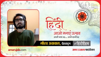 #हिंदीहैंहम: देहरादून से गौरव असवाल का हिंदी में किस्सा