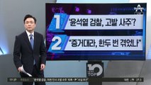 ‘윤석열 검찰, 野에 고발 사주’…정치권 진실공방 난타전 돌입