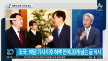 ‘SNS만 20개’ 조국도 훈수…“윤석열 씨 숨지 말라”