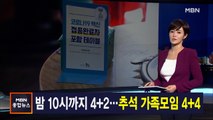 김주하 앵커가 전하는 9월 3일 종합뉴스 주요뉴스