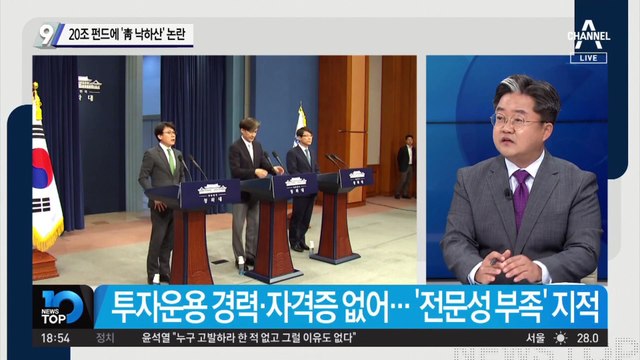 20조 펀드에 ‘靑 낙하산’ 논란…靑 “낙하산 표현 유감, 개인 취업”